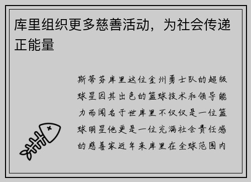 库里组织更多慈善活动，为社会传递正能量