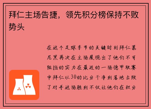 拜仁主场告捷，领先积分榜保持不败势头