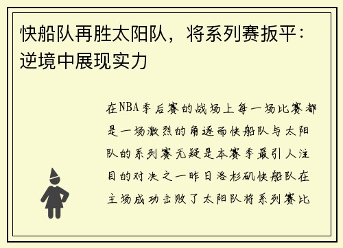 快船队再胜太阳队，将系列赛扳平：逆境中展现实力