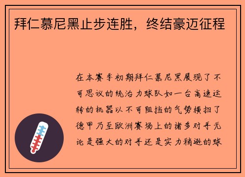 拜仁慕尼黑止步连胜，终结豪迈征程