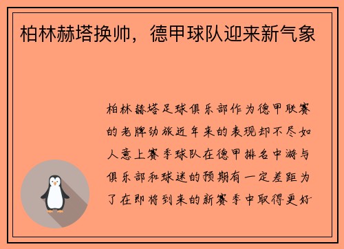 柏林赫塔换帅，德甲球队迎来新气象