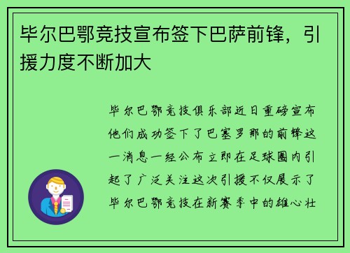 毕尔巴鄂竞技宣布签下巴萨前锋，引援力度不断加大