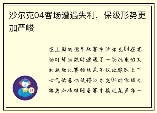 沙尔克04客场遭遇失利，保级形势更加严峻