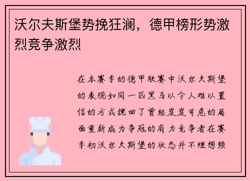 沃尔夫斯堡势挽狂澜，德甲榜形势激烈竞争激烈
