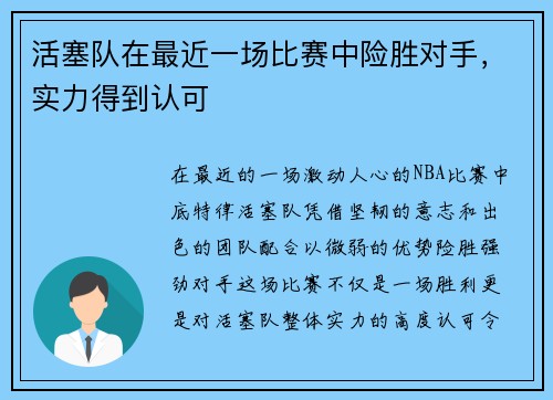 活塞队在最近一场比赛中险胜对手，实力得到认可
