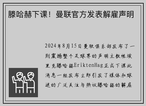 滕哈赫下课！曼联官方发表解雇声明