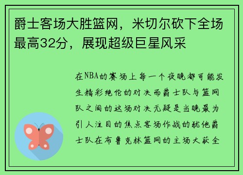 爵士客场大胜篮网，米切尔砍下全场最高32分，展现超级巨星风采