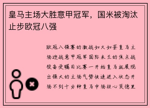 皇马主场大胜意甲冠军，国米被淘汰止步欧冠八强