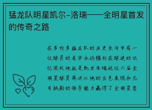 猛龙队明星凯尔-洛瑞——全明星首发的传奇之路