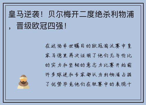 皇马逆袭！贝尔梅开二度绝杀利物浦，晋级欧冠四强！