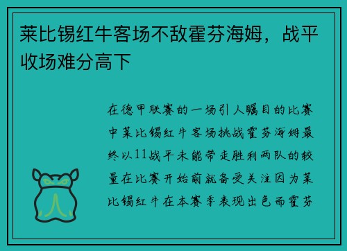 莱比锡红牛客场不敌霍芬海姆，战平收场难分高下