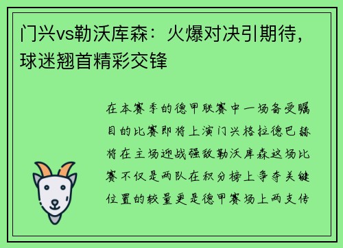 门兴vs勒沃库森：火爆对决引期待，球迷翘首精彩交锋