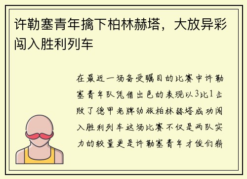 许勒塞青年擒下柏林赫塔，大放异彩闯入胜利列车