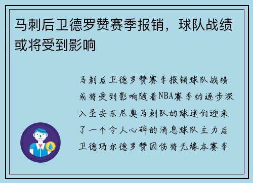 马刺后卫德罗赞赛季报销，球队战绩或将受到影响