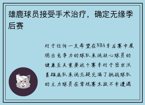 雄鹿球员接受手术治疗，确定无缘季后赛