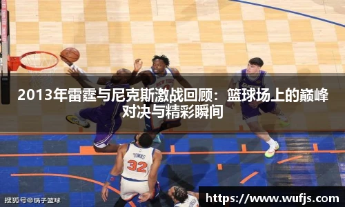 2013年雷霆与尼克斯激战回顾：篮球场上的巅峰对决与精彩瞬间