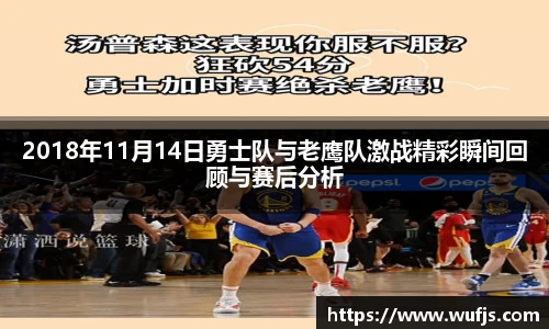2018年11月14日勇士队与老鹰队激战精彩瞬间回顾与赛后分析