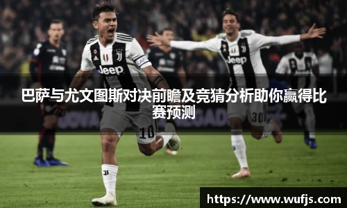 巴萨与尤文图斯对决前瞻及竞猜分析助你赢得比赛预测
