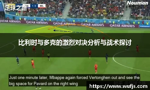比利时与多克的激烈对决分析与战术探讨