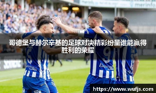 哥德堡与赫尔辛基的足球对决精彩纷呈谁能赢得胜利的荣耀