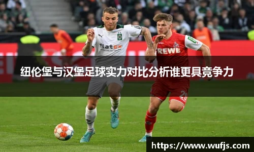 纽伦堡与汉堡足球实力对比分析谁更具竞争力