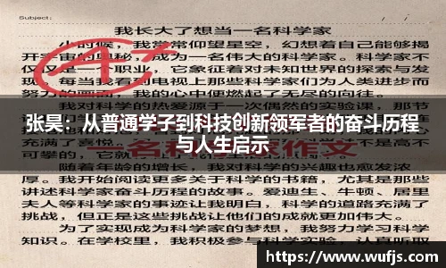 张昊：从普通学子到科技创新领军者的奋斗历程与人生启示