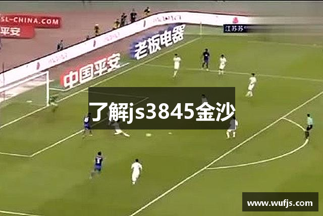了解js3845金沙