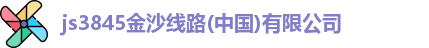js3845金沙